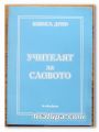 УЧИТЕЛЯТ ЗА СЛОВОТО, БЕИНСА ДУНО, 1999 Г.